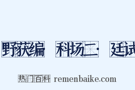 野获编·科场二·廷试是什么意思的图片